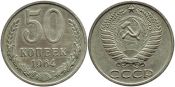 50 копеек 1964 год