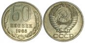 50 копеек 1965 год