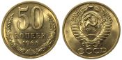 50 копеек 1966 год
