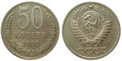 50 копеек 1968 год
