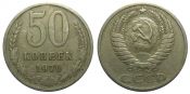 50 копеек 1970 год