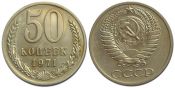 50 копеек 1971 год