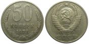 50 копеек 1972 год