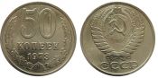 50 копеек 1973 год