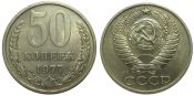 50 копеек 1977 год