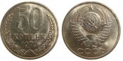 50 копеек 1979 год