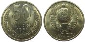 50 копеек 1981 год