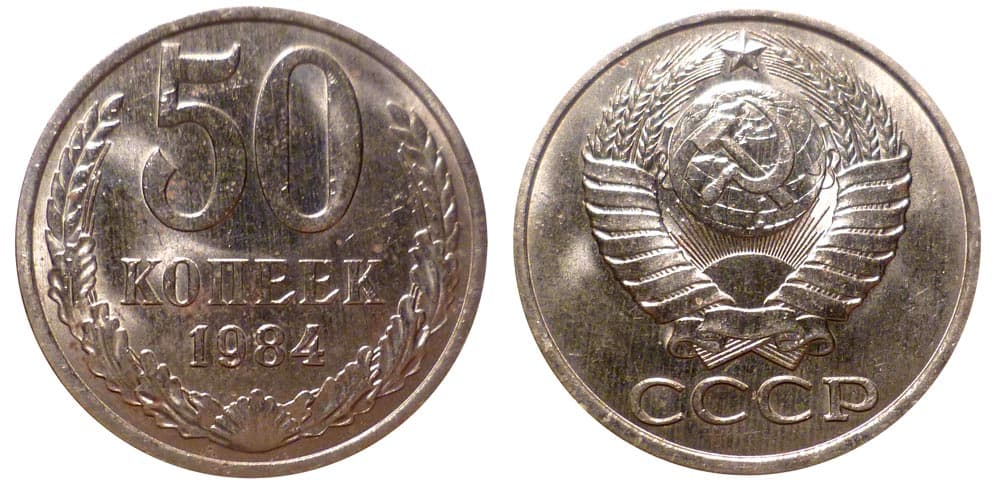 50 копеек 1984 год