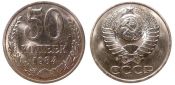 50 копеек 1984 год