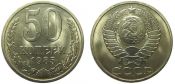 50 копеек 1985 год