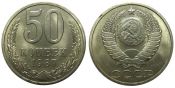 50 копеек 1987 год
