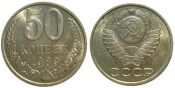 50 копеек 1989 год