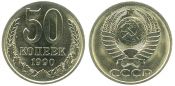 50 копеек 1990 год