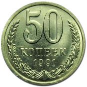 50 копеек 1991 год, Л