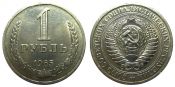 1 рубль 1965 год