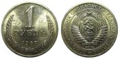 1 рубль 1967 год