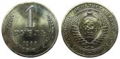 1 рубль 1968 год