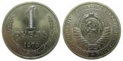1 рубль 1970 год