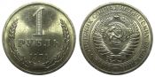 1 рубль 1971 год