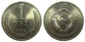 1 рубль 1974 год