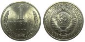 1 рубль 1977 год