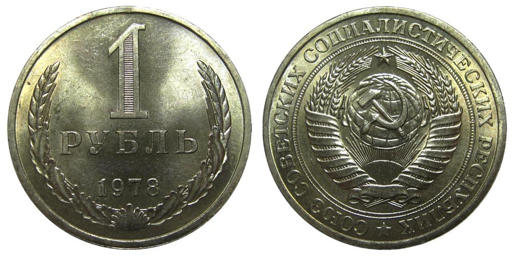 1 рубль 1978 год
