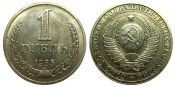 1 рубль 1985 год