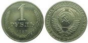 1 рубль 1987 год