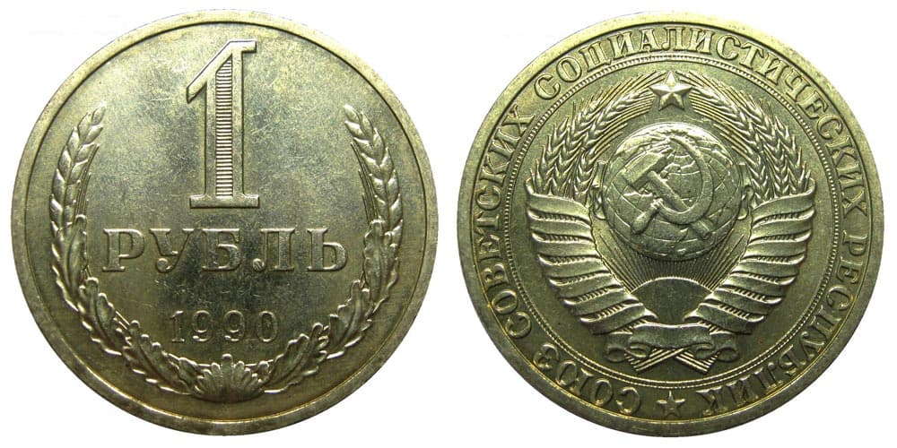 1 рубль 1990 год