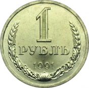 1 рубль 1991 год, Л