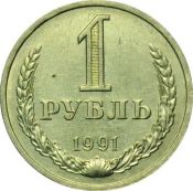 1 рубль 1991 год, М