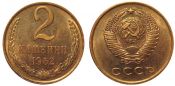 2 копейки 1962 год