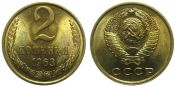 2 копейки 1963 год