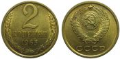 2 копейки 1965 год