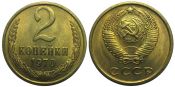 2 копейки 1970 год