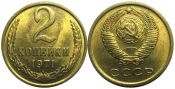 2 копейки 1971 год