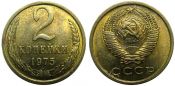 2 копейки 1975 год