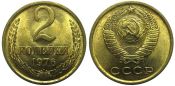 2 копейки 1976 год