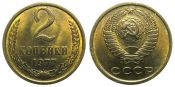 2 копейки 1977 год