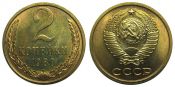 2 копейки 1980 год