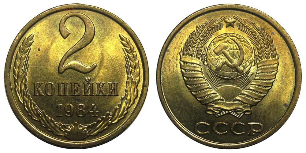 2 копейки 1984 год