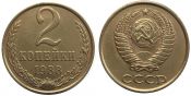 2 копейки 1988 год