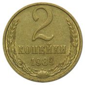 2 копейки 1989 год