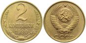 2 копейки 1990 год