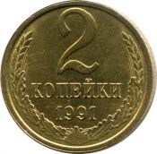 2 копейки 1991 год, Л