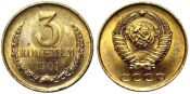 3 копейки 1961 год