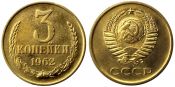 3 копейки 1962 г