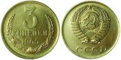 3 копейки 1965 г