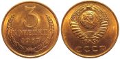 3 копейки 1967 г