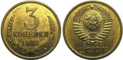 3 копейки 1974 г
